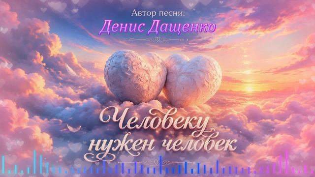 Человеку нужен человек (песня Дениса Дащенко)
