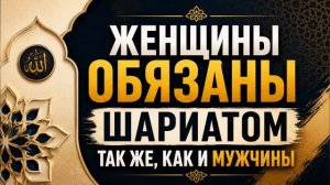 Женщины обязаны шариатом так же, как и мужчины || Абу Умар Ас-Сыям