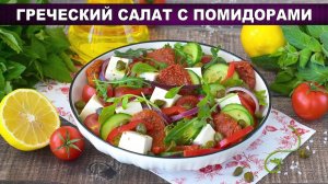 Тот самый Греческий салат с помидорами - бесподобно!