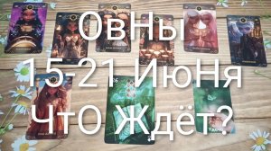 #ОВНЫ ТАРО НЕДЕЛЬКА 15-21 ИЮНЯ 💖💖💖#ГаданиеНаБудущееТароНеделяТароПрогнозТароГадание