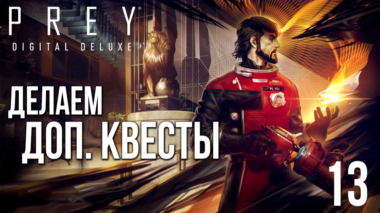 ДЕЛАЕМ ДОП. КВЕСТЫ | Prey / Прей | #13 смотреть онлайн