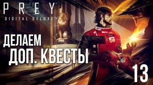 ДЕЛАЕМ ДОП. КВЕСТЫ | Prey / Прей | #13