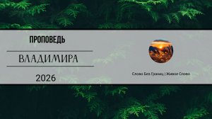 Проповедь | Владимир |  Слово Без Границ | Живое Слово