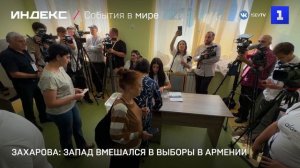 Захарова: Запад вмешался в выборы в Армении