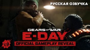 Gears of War E-Day - Официальная демонстрация игрового процесса (Русская Озвучка)