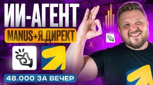 Новая схема для удаленной работы — ИИ-агент MANUS + Яндекс Директ | Полный ГАЙД | Обучение с нуля
