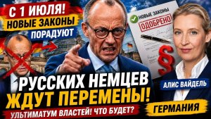 СРОЧНО! С 1 июля новые законы Германии порадуют Русских немцев  Ультиматум властей! Что будет