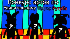 Конкурс артов по уцр (удивительный цирк рутуба) правила в опис