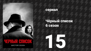 Чёрный список 6 сезон 15 серия «Оливия Олсон» (сериал, 2019)