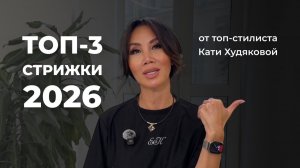 САМЫЕ АКТУАЛЬНЫЕ СТРИЖКИ 2026