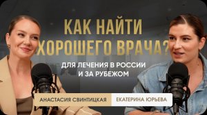Как найти хорошего врача? Лечение в России и за рубежом. Доктор Юрьева