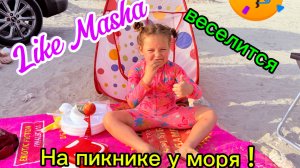 Like Masha веселится на пикнике у Моря!  #likemasha #mashalike