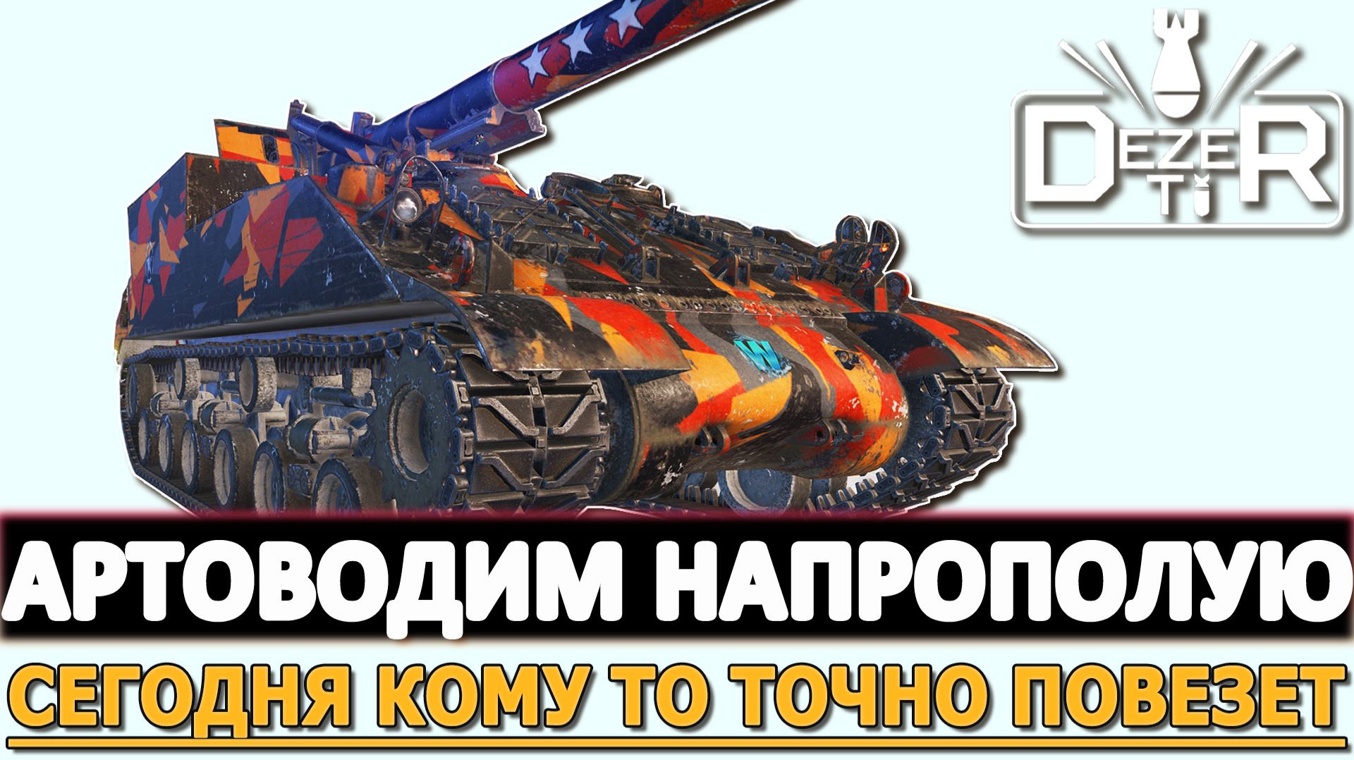 АРТОВОДИМ НАПРОПОЛУЮ - СЕГОДНЯ КОМУ ТО ТОЧНО ПОВЕЗЕТ.