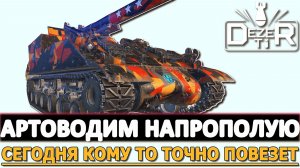 АРТОВОДИМ НАПРОПОЛУЮ - СЕГОДНЯ КОМУ ТО ТОЧНО ПОВЕЗЕТ.