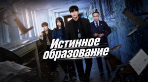Истинное образование  - 2 серия  / Chamgyoyuk