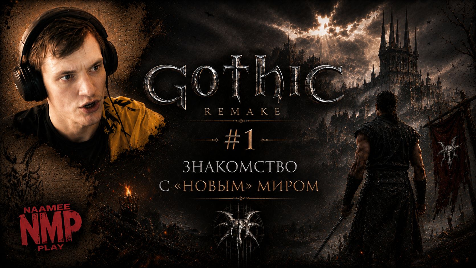 ЗНАКОМСТВО С "НОВЫМ" МИРОМ / Gothic 1 Remake / #1