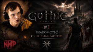 ЗНАКОМСТВО С «НОВЫМ» МИРОМ / Gothic 1 Remake / #1