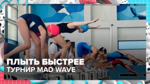 Кто победил в турнире по плаванию Mad Wave? | Спортивная редакция — Москва 24