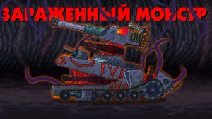 Последняя стадия заражения Монстра - Мультики про танки