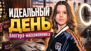 Идеальный день блогера-миллионника✨