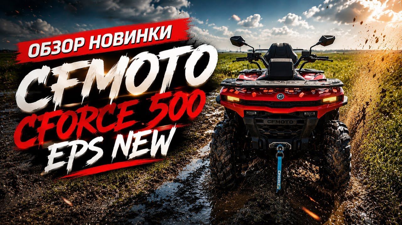 CFMOTO CFORCE 500 EPS NEW Обзор нового квадроцикла
