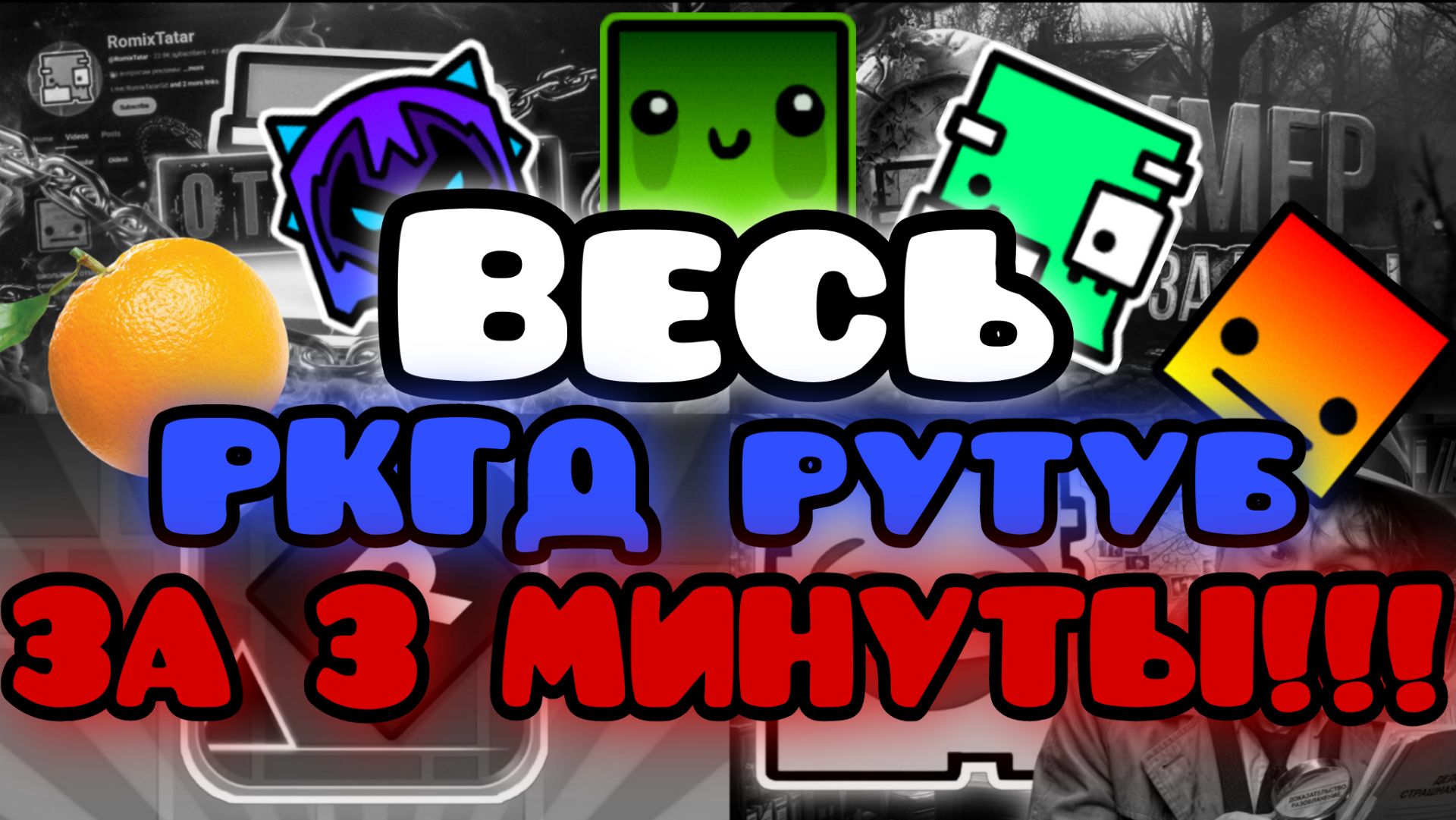 Весь конфликт в РКГД рутубе ЗА 3 МИНУТЫ!!! смотреть онлайн