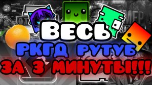 Весь конфликт в РКГД рутубе ЗА 3 МИНУТЫ!!!