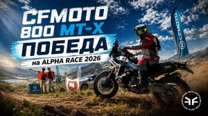 Победа на Alpha Race 2026 на СFMOTO 800 MTX | Такого никто не ожидал