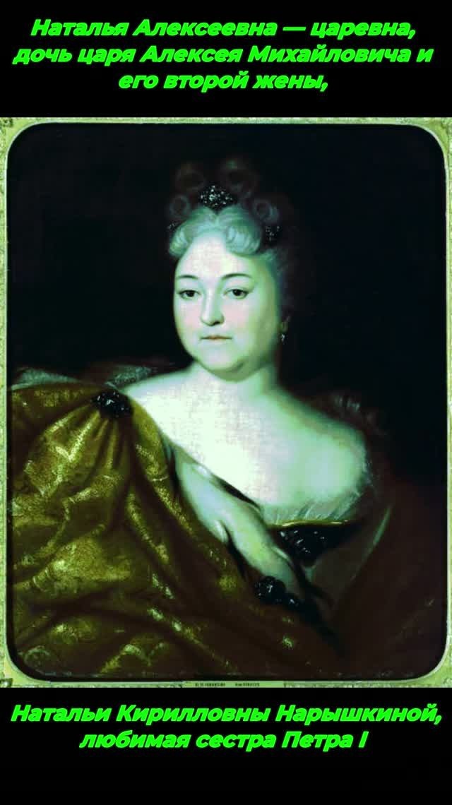 # история дамы на  портрете # царевна  Наталья Алексеевна #история