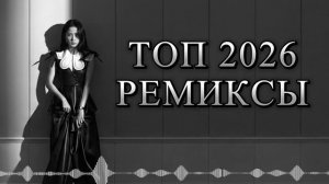 Музыка 2026 🔥｜трендовые ремиксы 🎧 Remix | Хиты 2026 Тик Тока  Сборник Песни