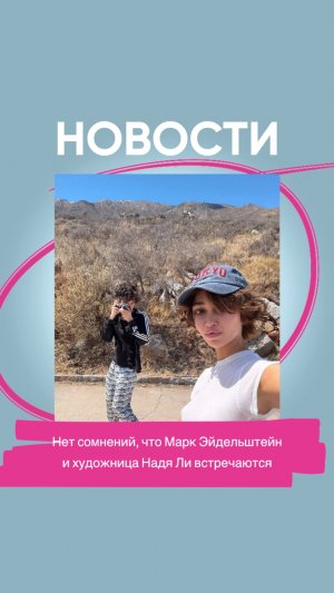 Нет сомнений, что Марк Эйдельштейн и художница Надя Ли встречаются