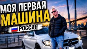 Как я стал миллионером в 28 лет и купил Mercedes