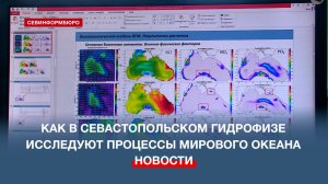 Как в севастопольском Гидрофизе исследуют процессы Мирового океана