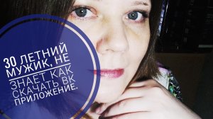 Я НЕ ЗНАЮ КАК УСТАНОВИТЬ ВК ПРИЛОЖЕНИЕ, СКАЗАЛ МНЕ 30 МУЖИК. ЖЕНАТЫЙ, НО ХОЧЕТ ОТНОШЕНИЙ. ТРЭШ🤯