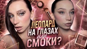 ЛЕОПАР ИЛИ СМОКИ?