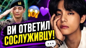 🐻💜 Ви ответил сослуживцу из армии… и Арми замерли!