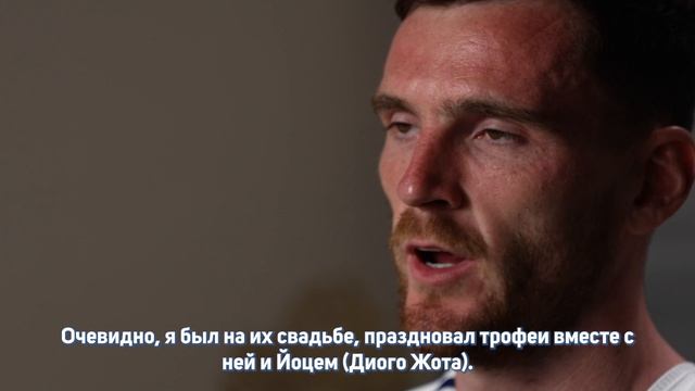 Энди Робертсон воплотит мечту Диого Жоты о победе на чемпионате мира