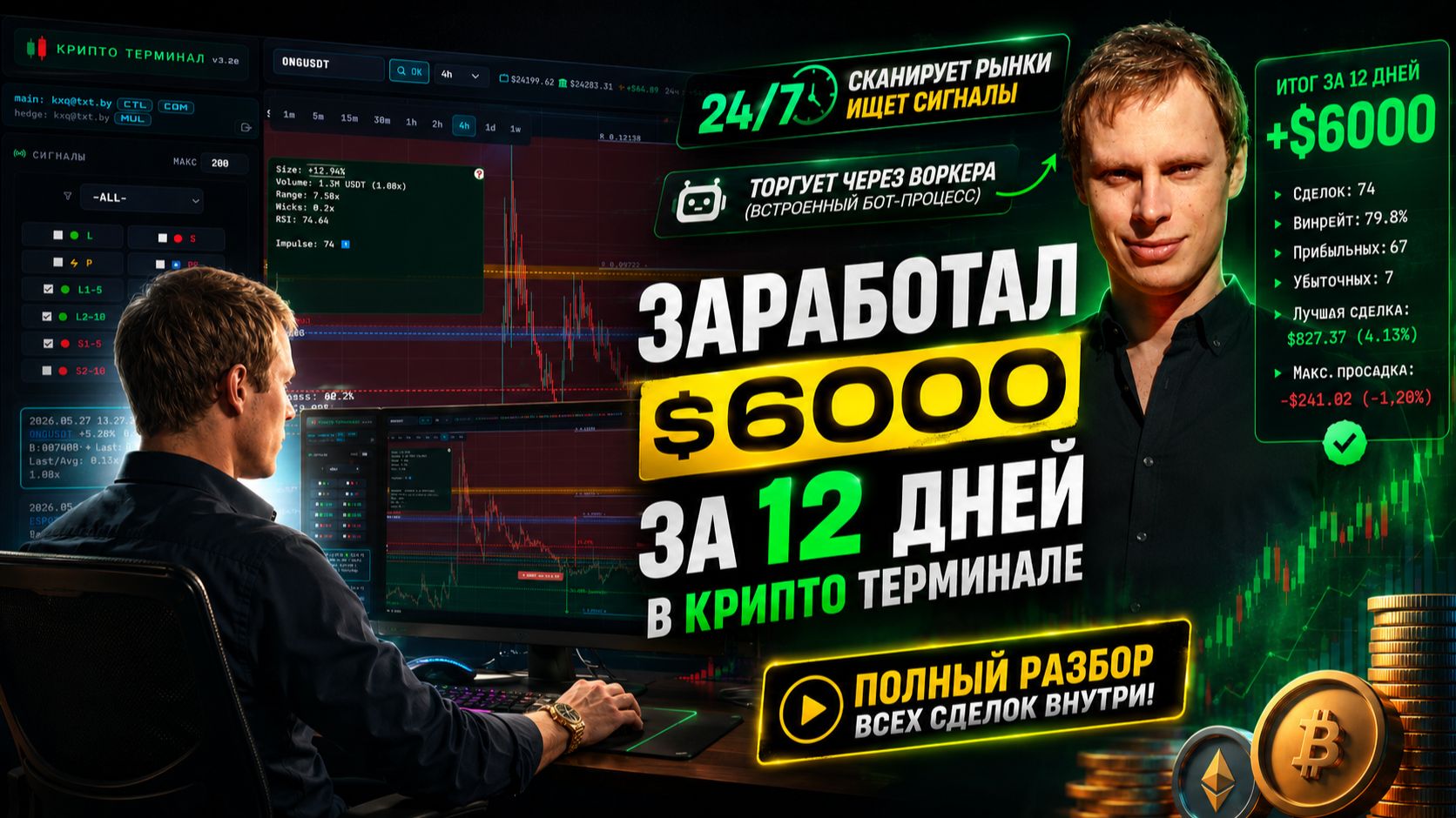 Заработал $6000 за 12 дней в КРИПТО ТЕРМИНАЛЕ смотреть онлайн