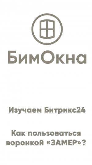 Изучаем Битрикс24. Как работать с воронкой ЗАМЕР с телефона.
