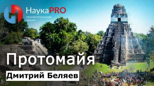 Протомайя – Дмитрий Беляев | Ранние майя | История Мезоамерики | Научпоп