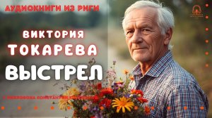 Аудиокнига Виктории Токаревой «Выстрел». Исполняет Константин Коновалов. Аудиокниги из Риги.