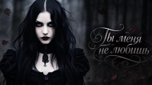 Нейро музыка «Ты меня не любишь» на стихи А. Ворониной#музыка#стихи#нейро