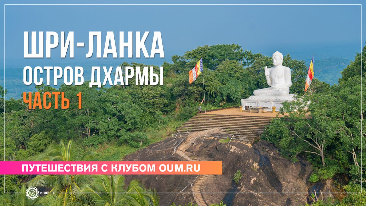 Шри-Ланка. Остров Дхармы. Часть 1