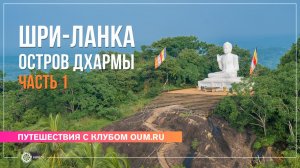 Шри-Ланка. Остров Дхармы. Часть 1