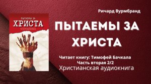 Пытаемы за Христа | Ричард Вурмбранд - Часть 2/2