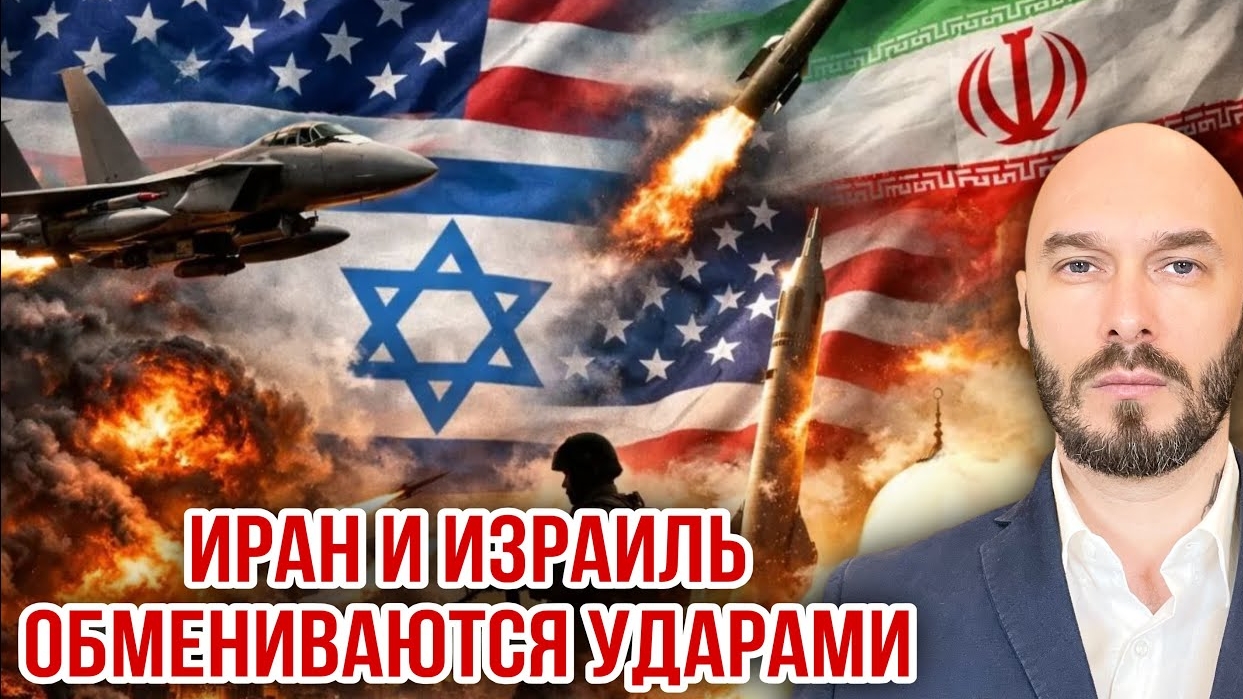 ИРАН И ИЗРАИЛЬ ОБМЕНИВАЮТСЯ УДАРАМИ / Николай Лилин новости