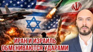 ИРАН И ИЗРАИЛЬ ОБМЕНИВАЮТСЯ УДАРАМИ / Николай Лилин новости