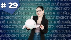 Новостной дайджест КГУ №29