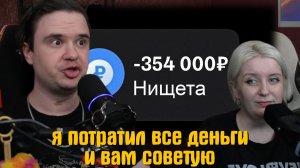 Реакция на я потратил все деньги и вам советую