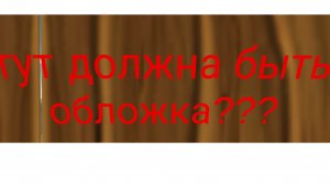 я против сика он меня бесит (Вове помогаю😊)